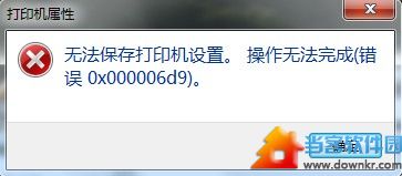 无法保存打印机设置，操作无法完成的问题