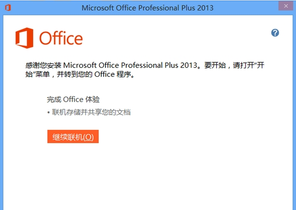 office2013官方下载 免费完整版