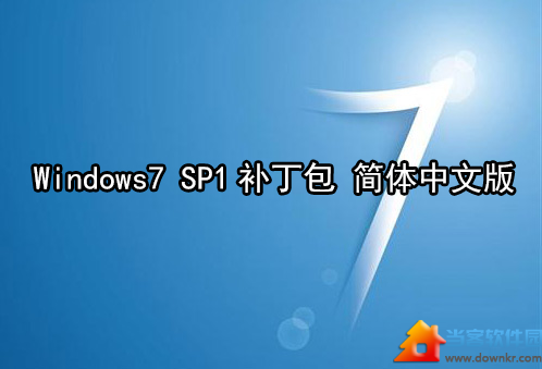 win7 sp1补丁包下载