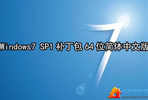 win7 64位sp1补丁包下载