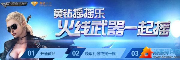 CF3月黄钻摇摇乐活动介绍及摇奖网址