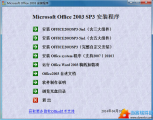 Office 2003 SP3中文破解版 