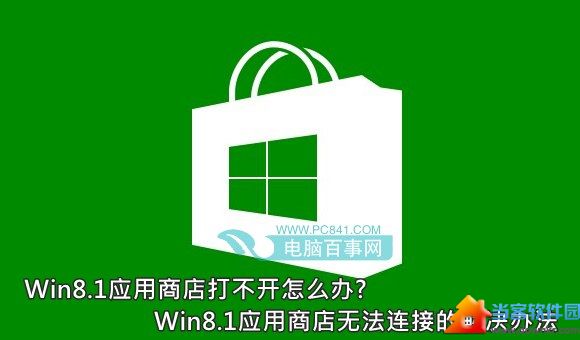 Win8.1应用商店打不开解决方法