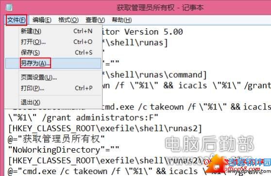 Win7/Win8右键添加获取管理员权限命令