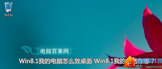 Win8.1我的电脑图标跑哪去了怎么放桌面