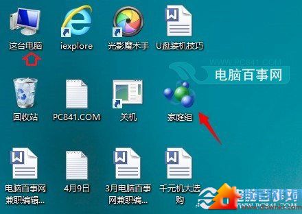 Win8.1删除桌面家庭组图标方法