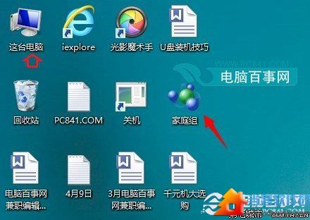 Win8.1系统家庭组桌面快捷图标无法删除