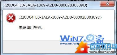 win7系统无法打开“计算机”资源管理器调用失败怎么办