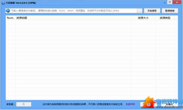 八目搜索破解版下载