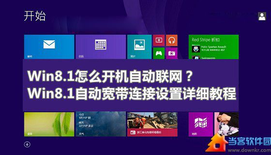 Win8.1系统自动宽带连接设置图解教程