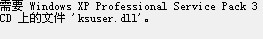 装驱动提示ksuser.dll丢失没找到怎么办
