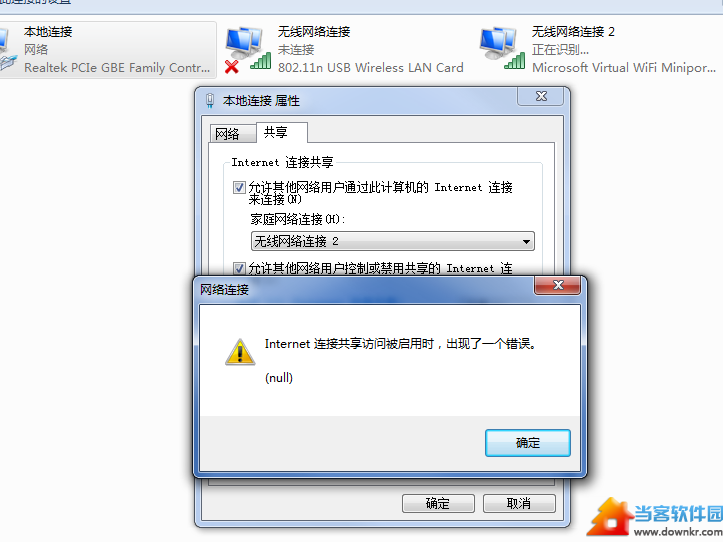 internet连接共享访问被启用时出现一个错误