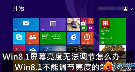 Win8.1不能调节亮度的解决办法图解