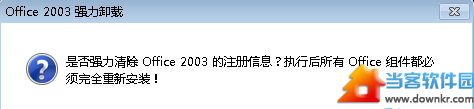 office2003卸载不掉如何解决？