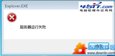 win7提示explorer.exe服务器运行失败解决方法