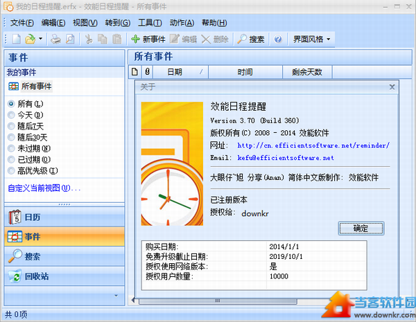 效能日程提醒软件破解版