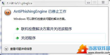 antiphishingengine已停止工作