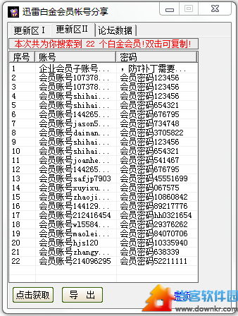 迅雷白金会员帐号获取器