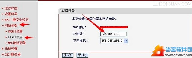 如何修改路由器LAN口IP地址的方法