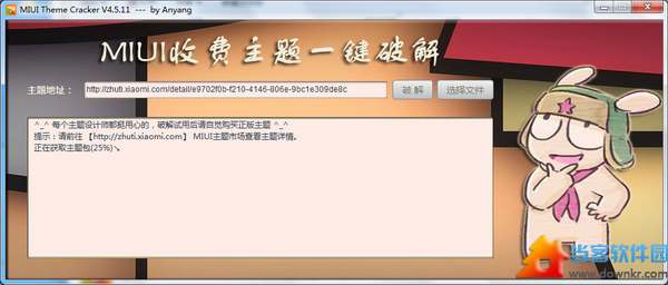 小米收费主题破解工具