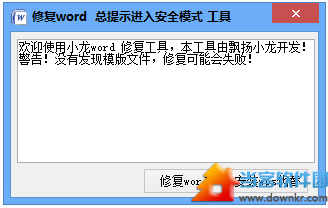 word进入安全模式修复工具