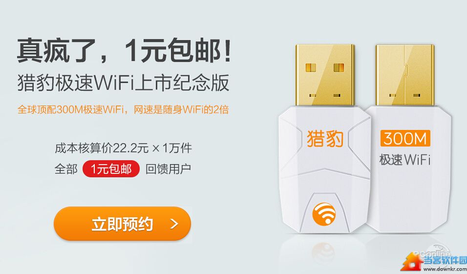 猎豹极速WiFi1元包邮