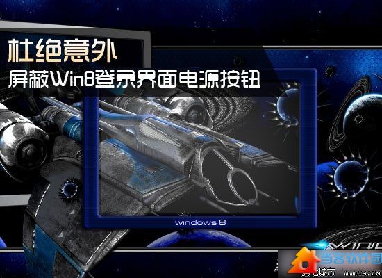 Win8系统中登录界面电源按钮去除