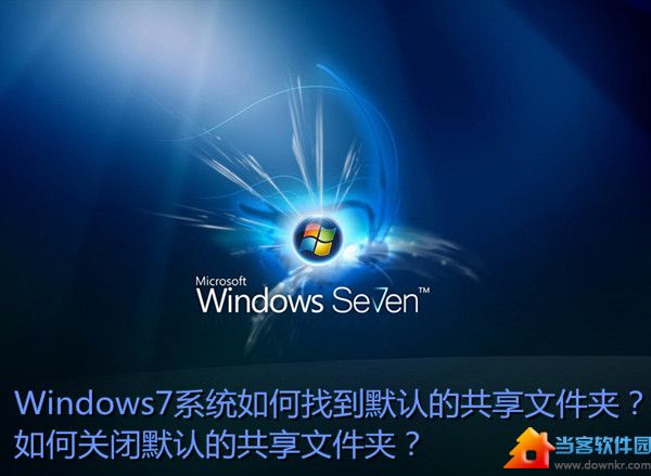 Win7关闭默认共享文件夹方法图解