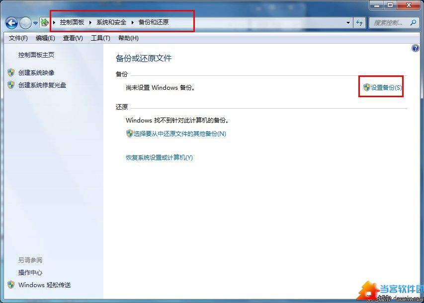 Win7系统备份图文详解教程