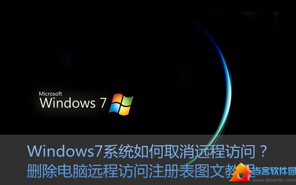 Win7系统如何取消远程访问功能？