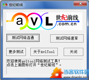 世纪前线测速工具