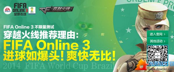 cf与fifa online3联合世界杯活动来袭