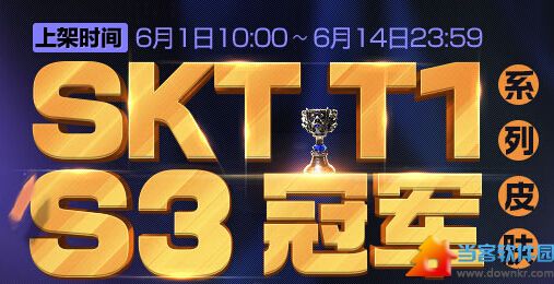 lol skt t1 s3冠军系列皮肤限时售卖活动 6月1日至14日