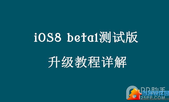 iOS8升级教程 iOS8怎么升级两种方法