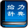 给力大辞典豪华版v3.6 中文破解版