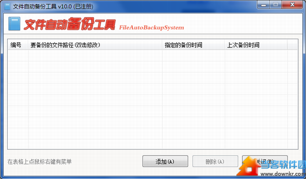 文件自动备份工具破解版下载