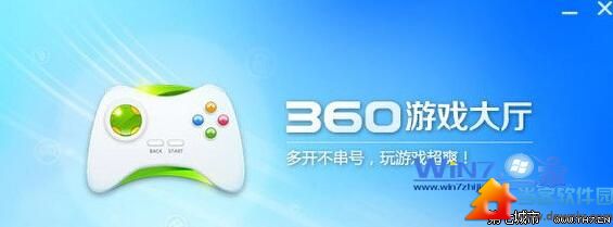 win7下360游戏大厅打不开无法玩游戏的解决方法