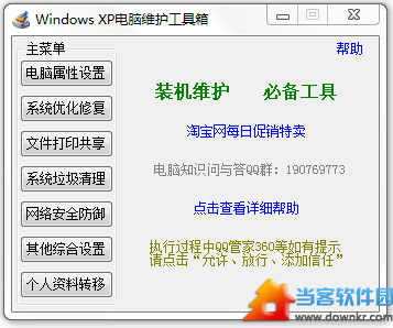 XP电脑维护工具箱下载
