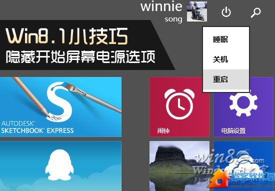 如何隐藏Win8.1开始屏幕电源选项？