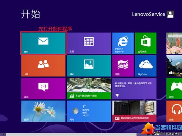 Win8内置邮件功能的使用技巧