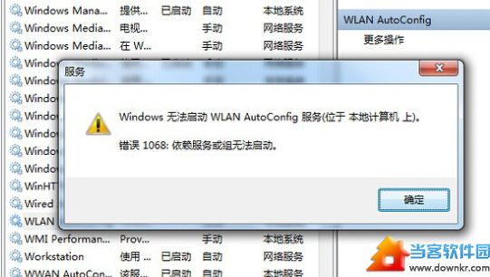 wlan autoconfig服务无法启动解决方法