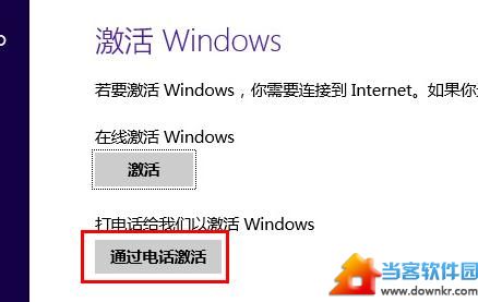 Windows 8.1系统电话激活时无法输入微软返回代码解决方法