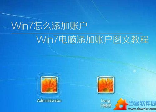 win7电脑添加帐号图解教程