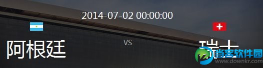 2014世界杯阿根廷vs瑞士赛事分析