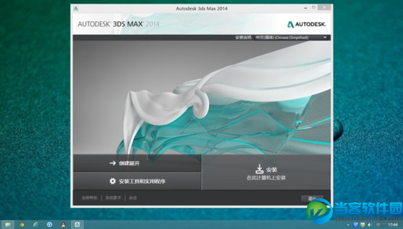 3ds Max 2014中文版下载