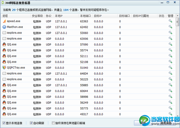 360网络连接查看器下载