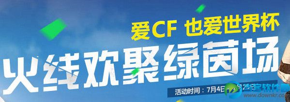 cf火线欢聚绿茵场活动网址