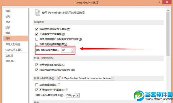 powerpoint中怎么修改撤销次数？