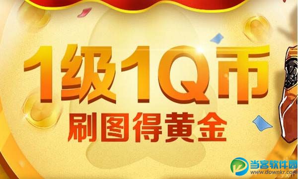 dnf 1级1q币刷图得黄金活动