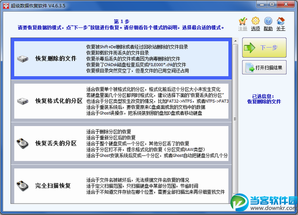 超级硬盘数据恢复软件官方下载